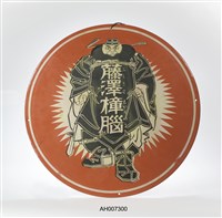 藤澤樟腦吊掛鐵牌藏品圖，第3張